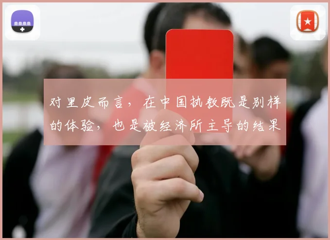 对里皮而言，在中国执教既是别样的体验，也是被经济所主导的结果