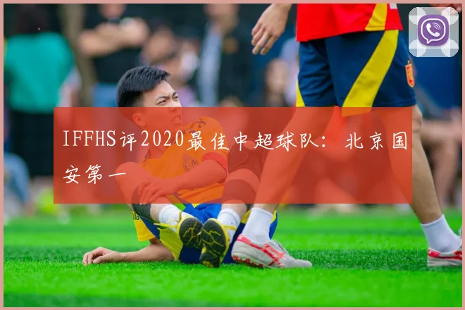 IFFHS评2020最佳中超球队：北京国安第一