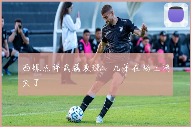 西媒点评武磊表现：几乎在场上消失了