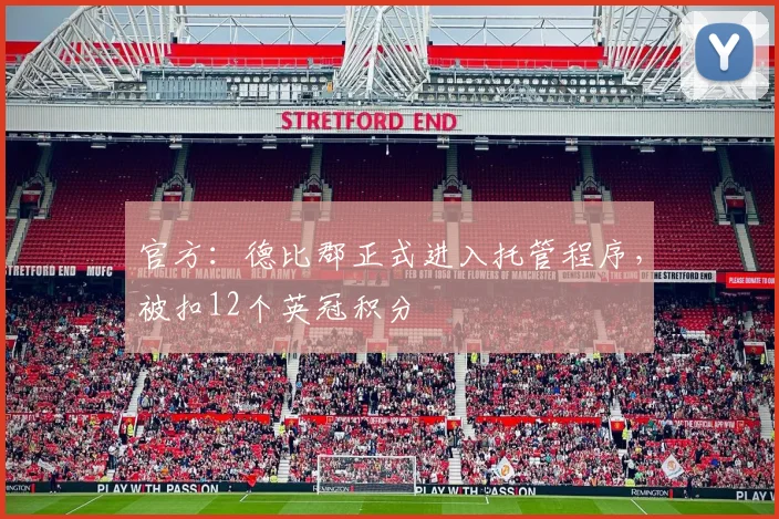 官方：德比郡正式进入托管程序，被扣12个英冠积分