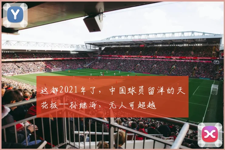 这都2021年了，中国球员留洋的天花板--孙继海，无人可超越