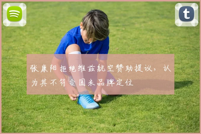 张康阳拒绝维兹航空赞助提议，认为其不符合国米品牌定位