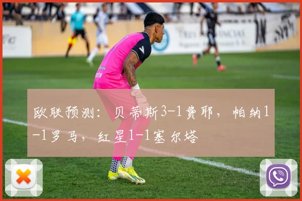 欧联预测：贝蒂斯3-1费耶，帕纳1-1罗马，红星1-1塞尔塔
