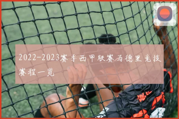 2022-2023赛季西甲联赛马德里竞技赛程一览