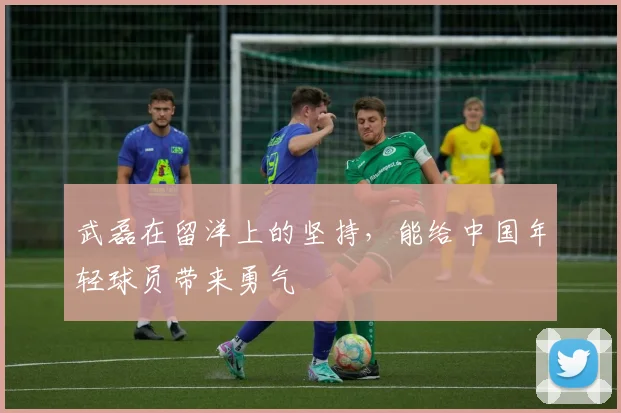 武磊在留洋上的坚持，能给中国年轻球员带来勇气