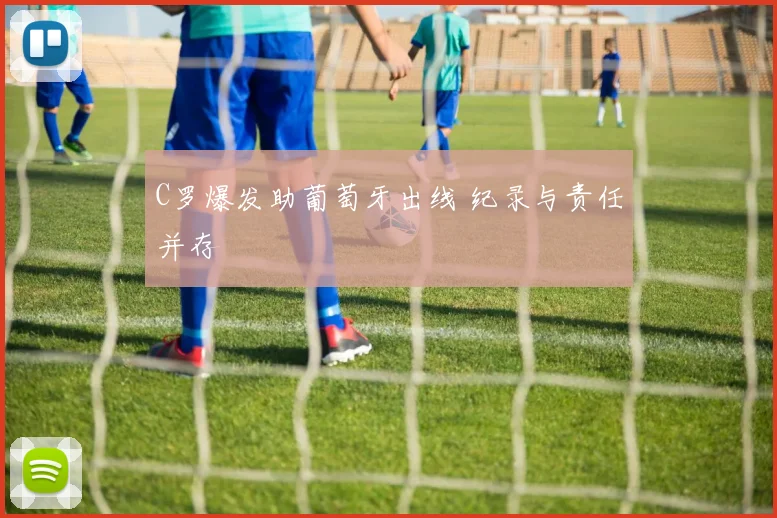 C罗爆发助葡萄牙出线 纪录与责任并存