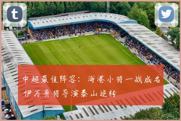 中超最佳阵容：海港小将一战成名 伊万弃将导演泰山逆转