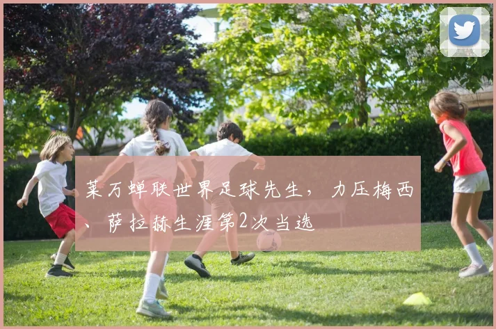 莱万蝉联世界足球先生，力压梅西、萨拉赫生涯第2次当选