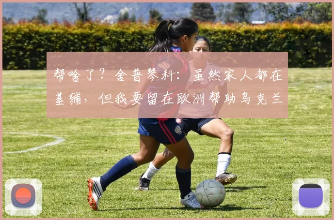 帮啥了？舍普琴科：虽然家人都在基辅，但我要留在欧洲帮助乌克兰