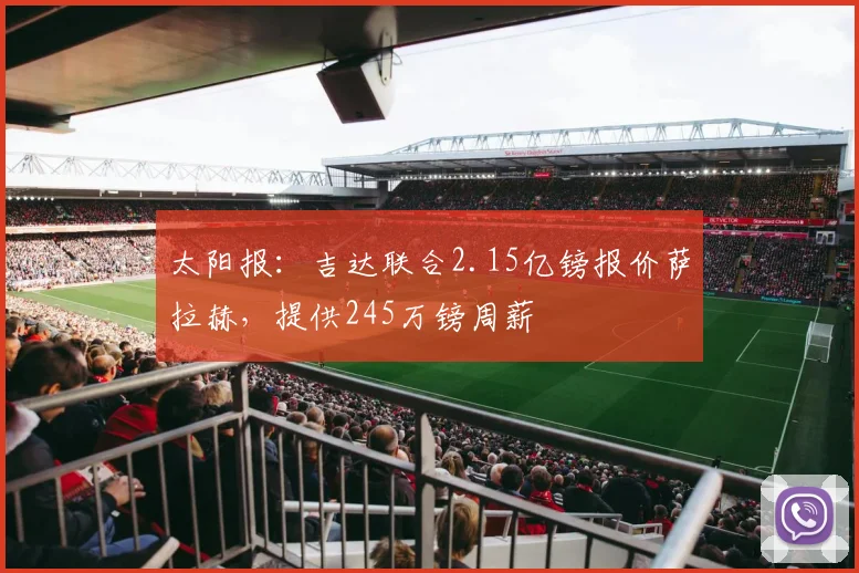 太阳报：吉达联合2.15亿镑报价萨拉赫，提供245万镑周薪