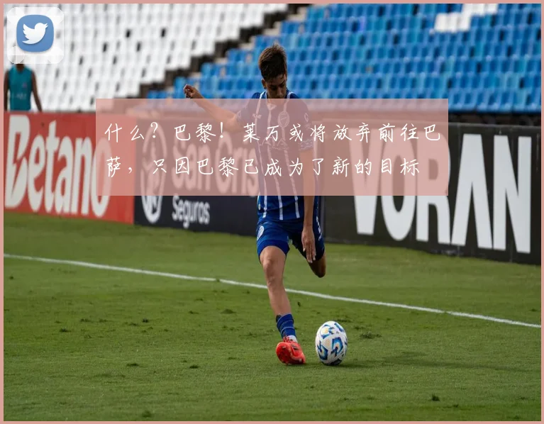 什么？巴黎！莱万或将放弃前往巴萨，只因巴黎已成为了新的目标