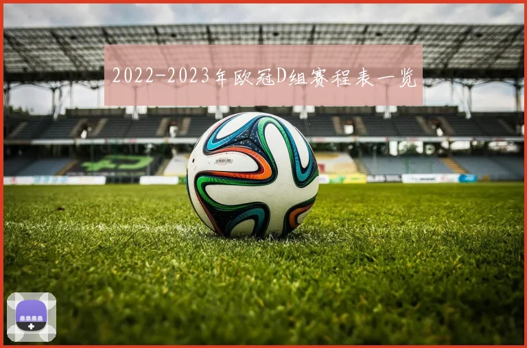 2022-2023年欧冠D组赛程表一览